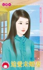 追爱未婚妻（再说一次我爱你之五）