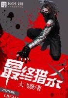 《最终猎杀》