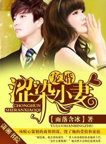 宠婚，涩染小妻