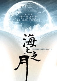 《海上之月》