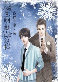 《人生啊就是这样》