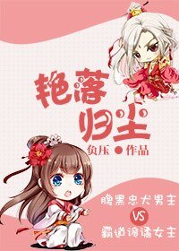 《艳落归尘》