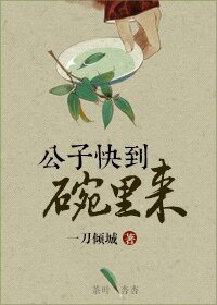 《公子快到碗里来》