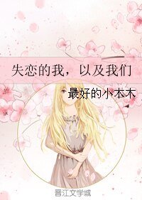 《失恋的我,以及我们》