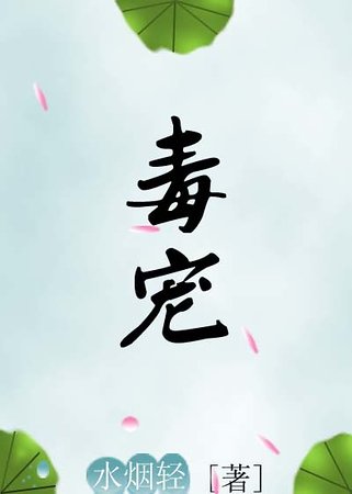 毒宠