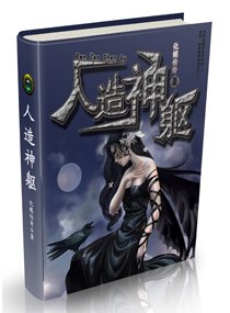《人造神躯》