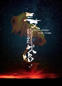 《三丈粉红火焰》