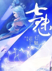 七魅七魅