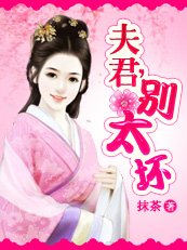 《萌妻嫁到:无良废材妃-妃本祸水:夫君,别太坏》