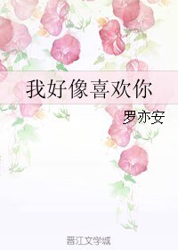 《我好像喜欢你》