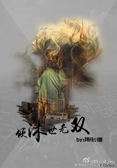 《倾沐世无双》
