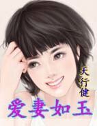 《矮妻如玉》