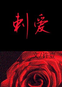 《刺•爱(虐)》