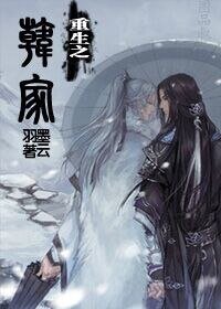 《重生之韩家》