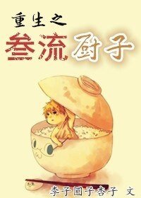 《重生之三流厨子》