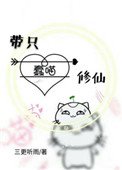 《带只蠢喵修仙》