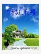 守着农庄开小铺 