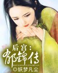 后宫:郁锦传
