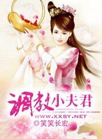 《调教小夫君》