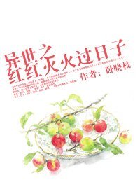 《异世之红红火火过日子》