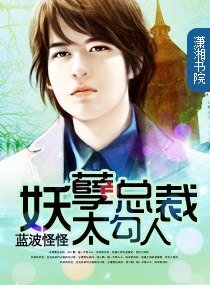 妖孽总裁太勾人/妖孽重生了
