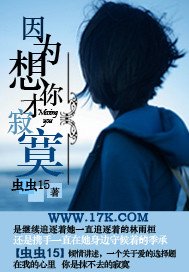 因为想你才寂寞