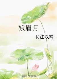 《娥眉月》