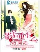 《影后重生之豪门萌妻》