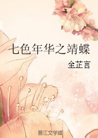 《七色年华之靖蝶》