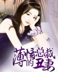 《薄情总裁的丑妻/胖妞赖上帅大亨》