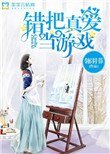《错把真爱当游戏》