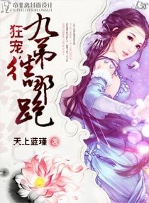 《狂宠,九弟往哪跑》