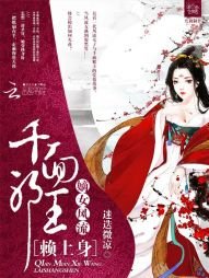 《嫡女风流:千面邪王赖上身》