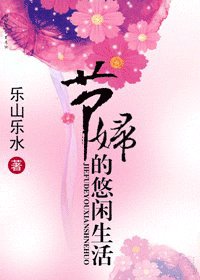 《节妇的悠闲生活》