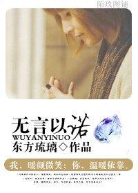 《无言以诺》
