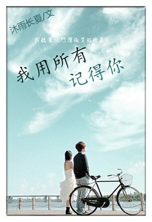 《我用所有记得你》