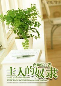 《主人的奴隶》