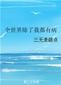 《全世界除了我都有病》