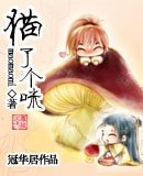 猫了个咪