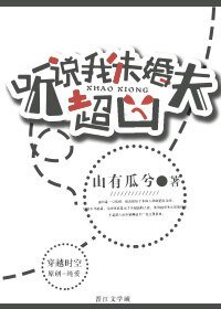 《听说我未婚夫超凶》
