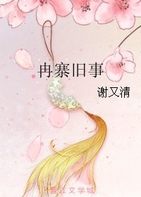 《冉寨旧事》