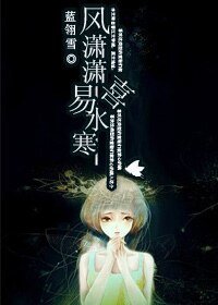 《风潇潇喜易水寒》