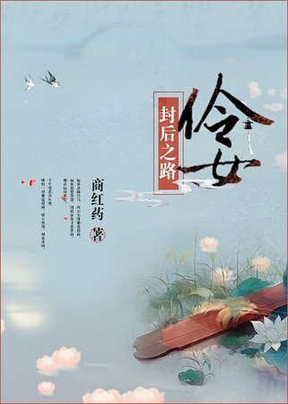 《伶女封后之路》