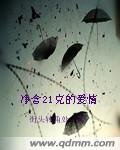 净含21克的爱情