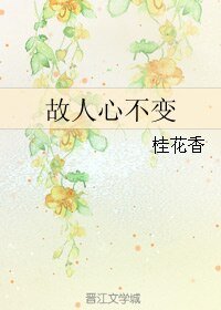 《故人心不变》