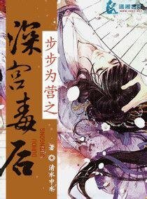 《步步为营之审宫毒厚》