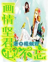 画之情坚，君心不忘