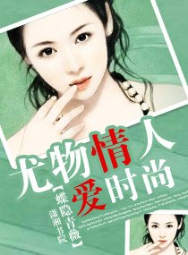 尤物情人爱时尚