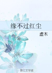 缘不过红尘