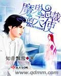 《魔鬼总裁的天使》